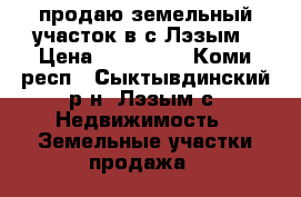 продаю земельный участок в с,Лэзым › Цена ­ 230 000 - Коми респ., Сыктывдинский р-н, Лэзым с. Недвижимость » Земельные участки продажа   